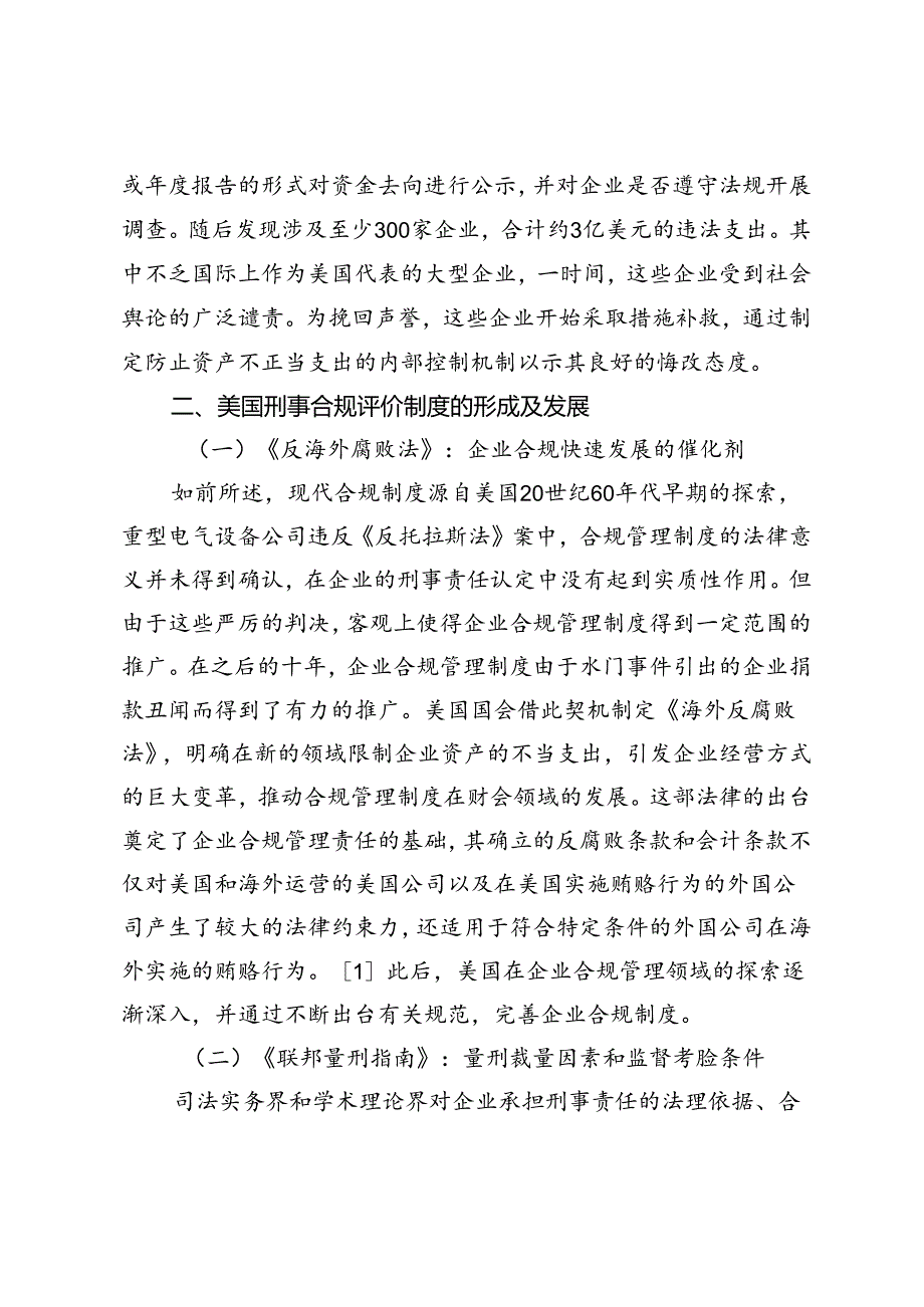 刑事合规评价制度的美国考察及其对我国的启示.docx_第3页