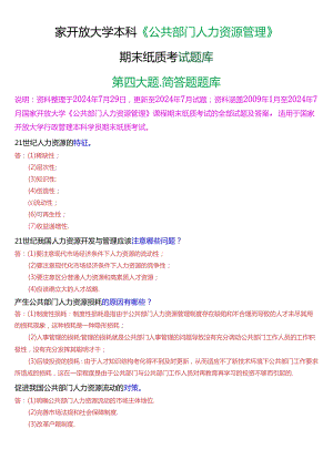 国家开放大学本科《公共部门人力资源管理》期末纸质考试第四大题简答题题库[2025版].docx