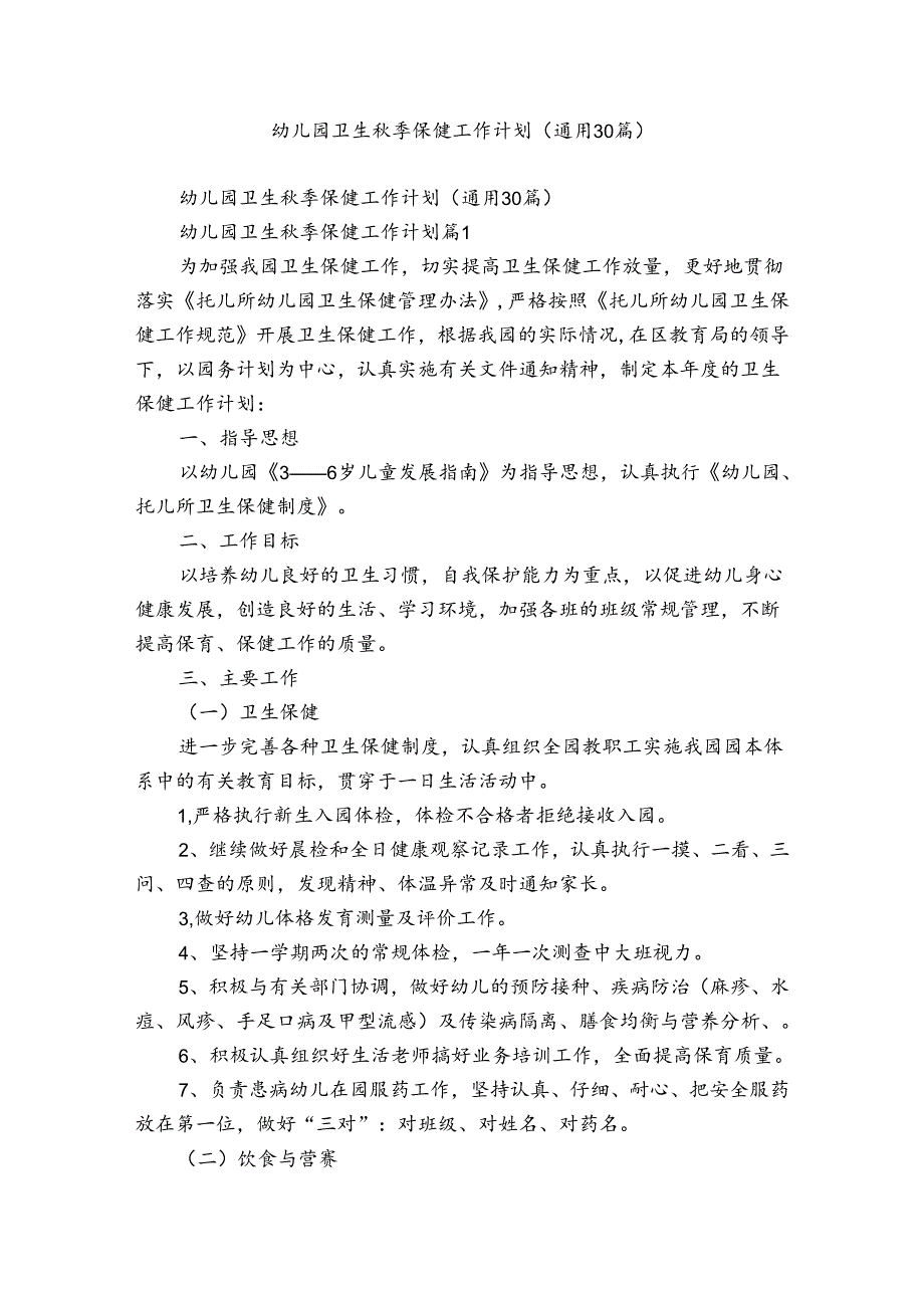 幼儿园卫生秋季保健工作计划（通用30篇）.docx_第1页