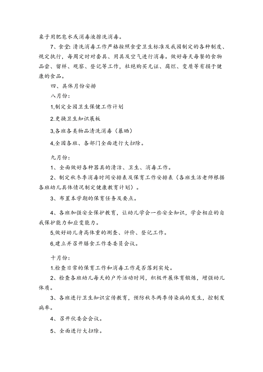 幼儿园卫生秋季保健工作计划（通用30篇）.docx_第3页