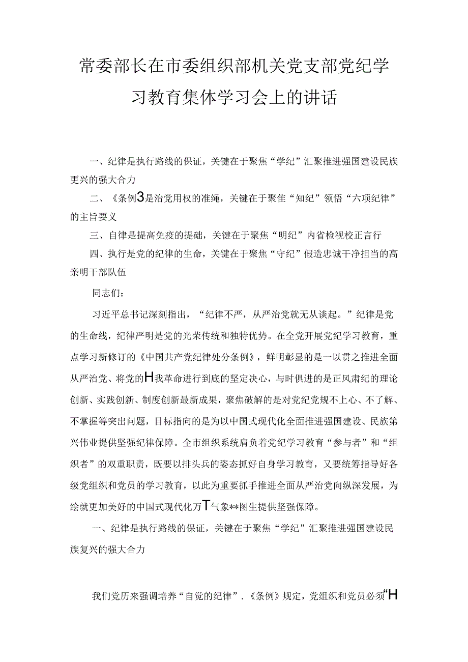 在市委组织部机关党支部党纪学习教育集体学习会上的讲话.docx_第1页