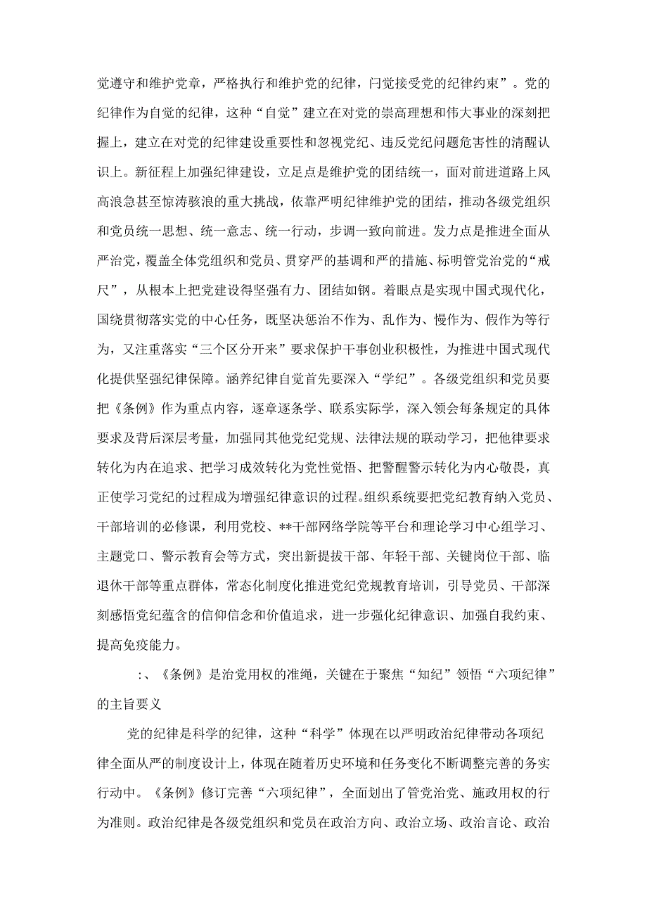 在市委组织部机关党支部党纪学习教育集体学习会上的讲话.docx_第2页