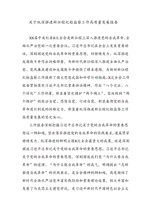 关于纵深推进新征程纪检监察工作高质量发展报告.docx