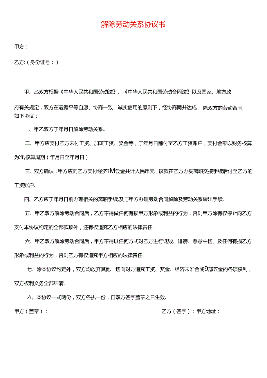 企业管理-解除劳动关系协议书.docx_第1页