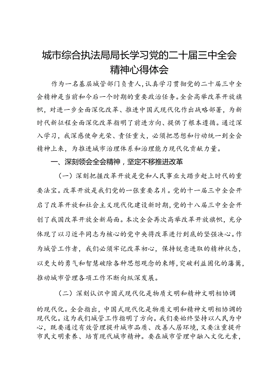 城市综合执法局局长学习党的二十届三中全会精神心得体会.docx_第1页