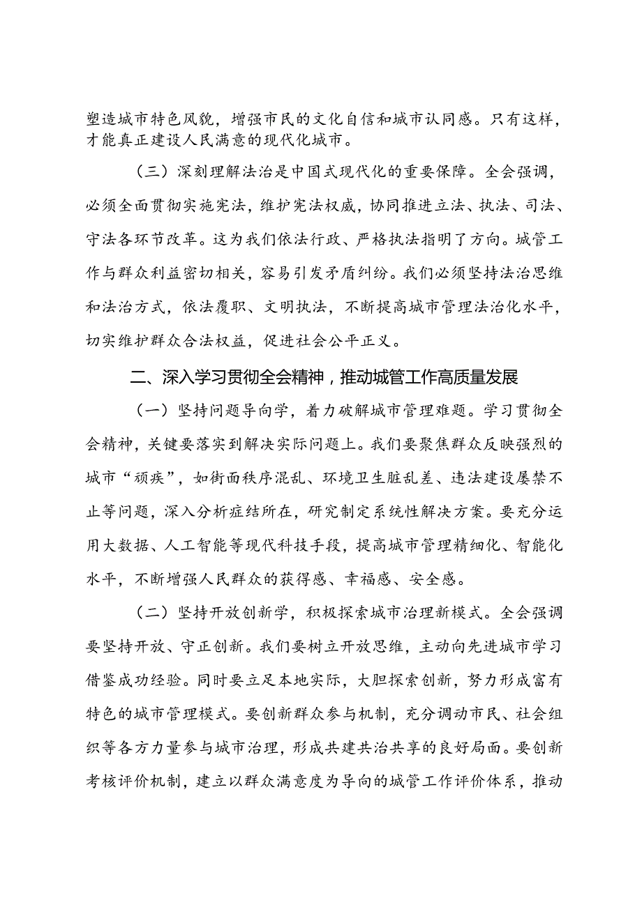 城市综合执法局局长学习党的二十届三中全会精神心得体会.docx_第2页