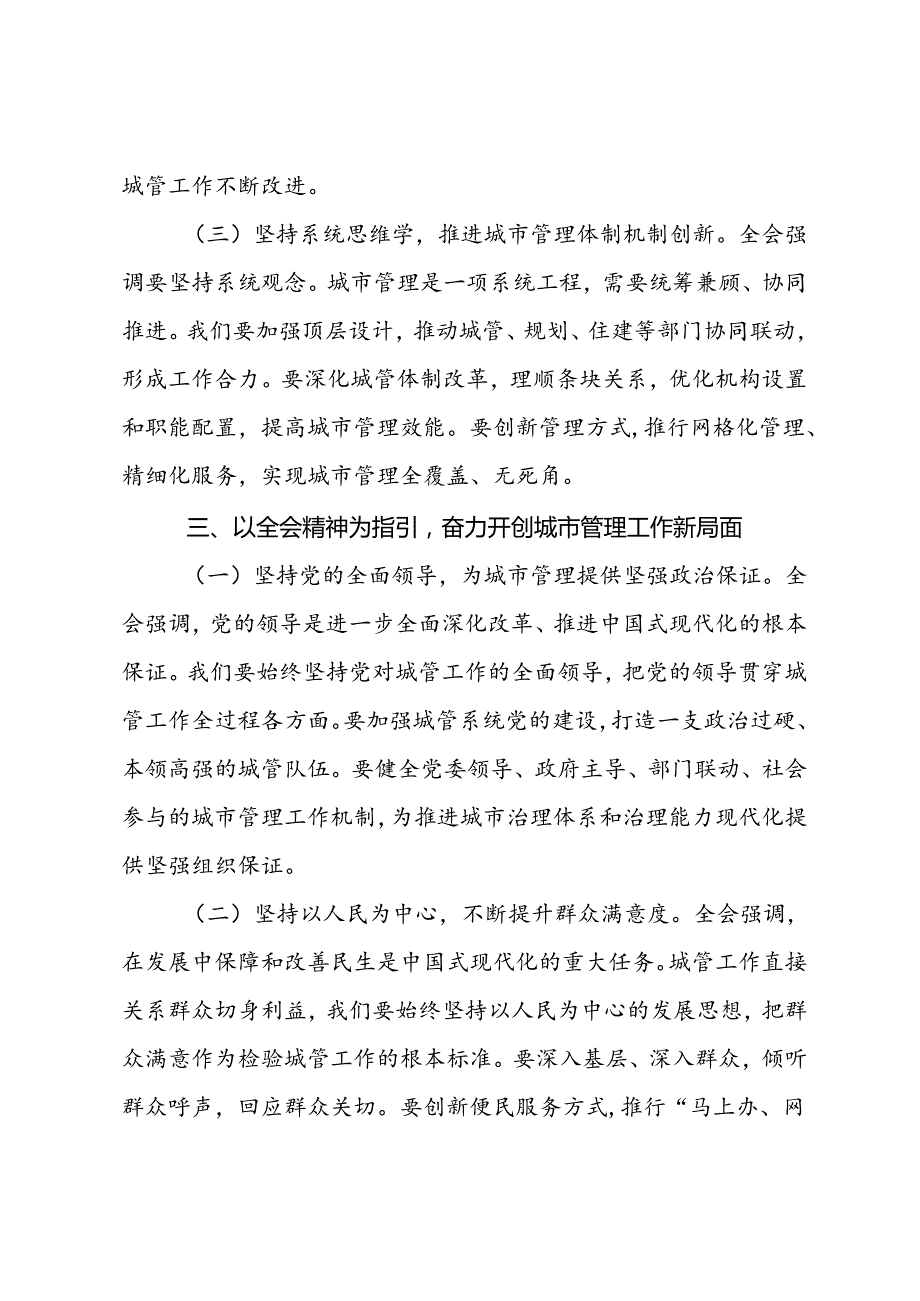 城市综合执法局局长学习党的二十届三中全会精神心得体会.docx_第3页