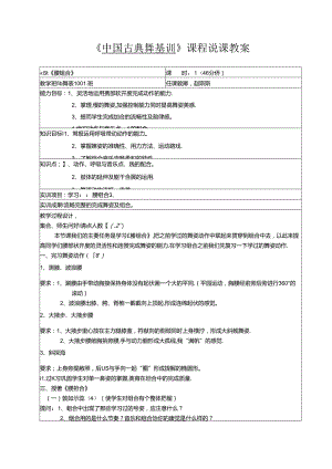 《中国古典舞基训》课程说课教案.docx