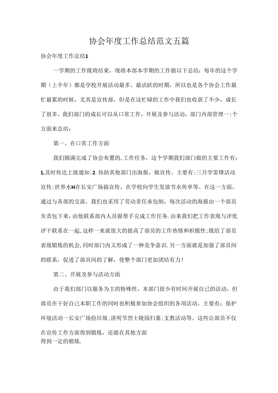 协会年度工作总结范文五篇.docx_第1页