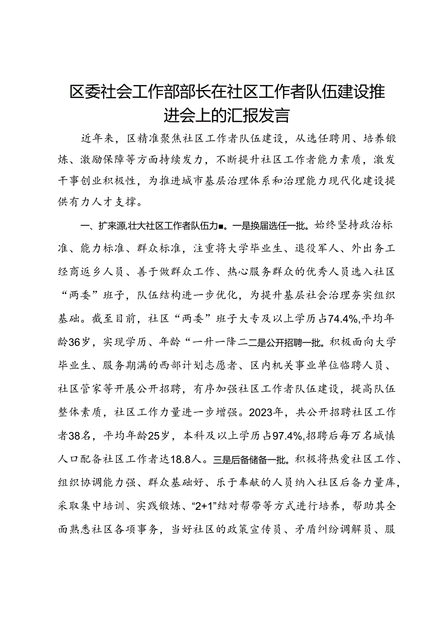 区委社会工作部部长在社区工作者队伍建设推进会上的汇报发言.docx_第1页