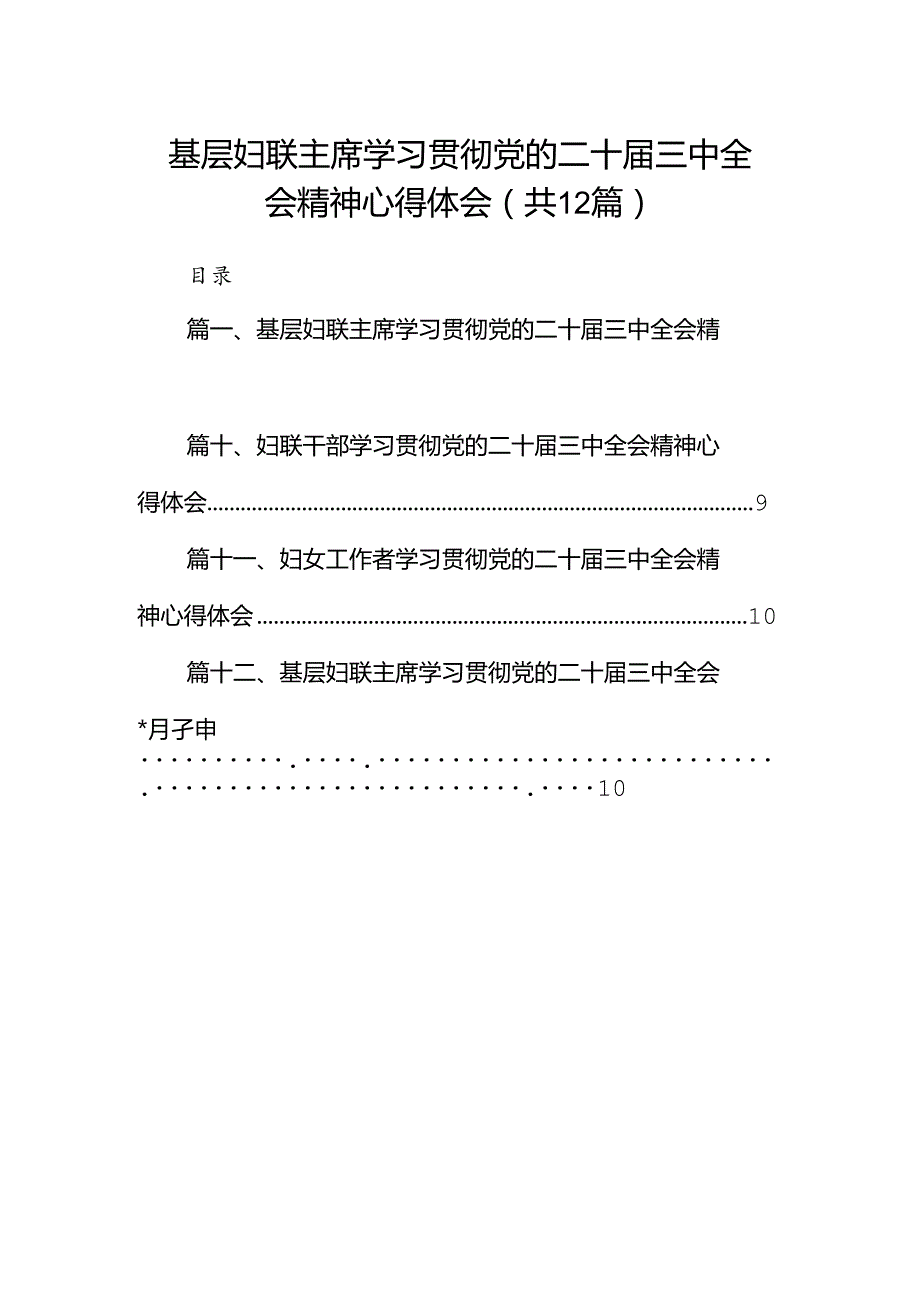 基层妇联主席学习贯彻党的二十届三中全会精神心得体会(精选12篇).docx_第1页