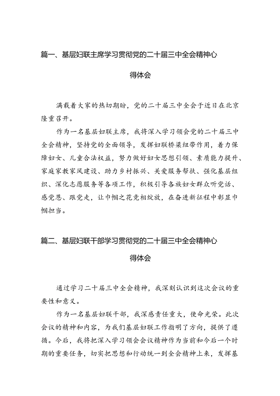 基层妇联主席学习贯彻党的二十届三中全会精神心得体会(精选12篇).docx_第2页