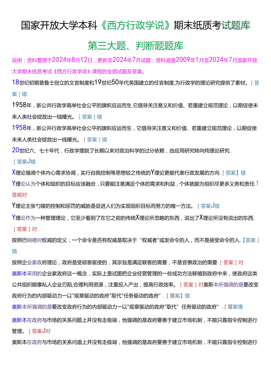 国家开放大学本科《西方行政学说》期末纸质考试第三大题判断题题库[2025版].docx_第1页