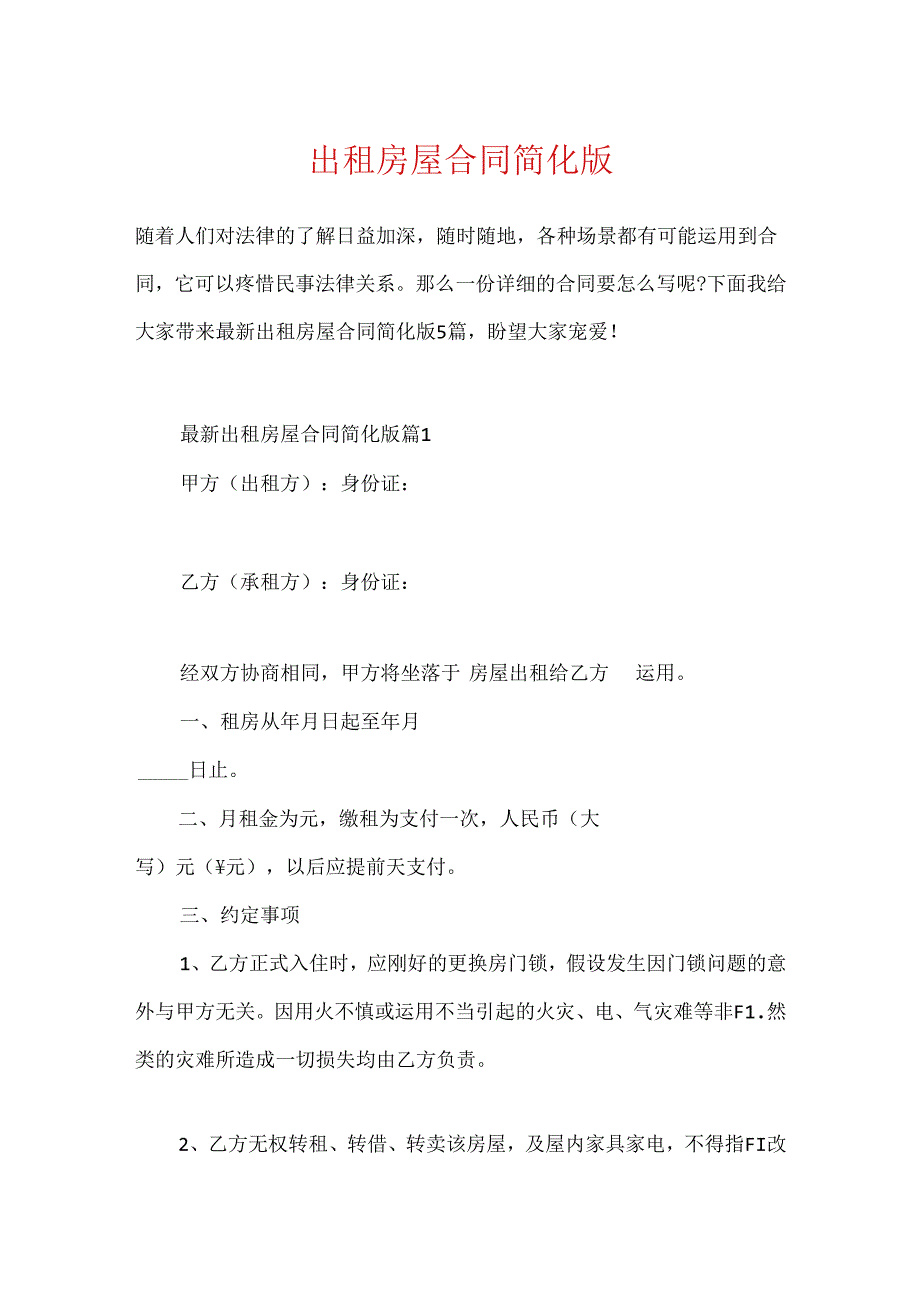 出租房屋合同简化版.docx_第1页