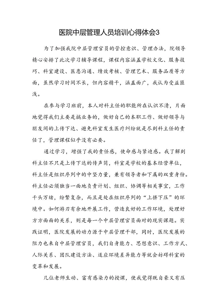 医院中层管理人员培训心得体会3.docx_第1页