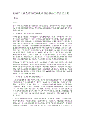 副秘书长在全市行政审批和政务服务工作会议上的讲话.docx