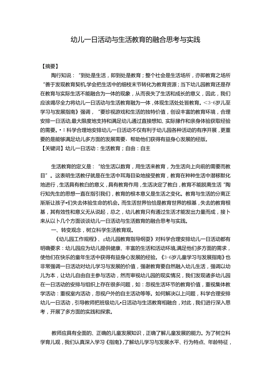 幼儿一日活动与生活教育的融合思考与实践 论文.docx_第1页