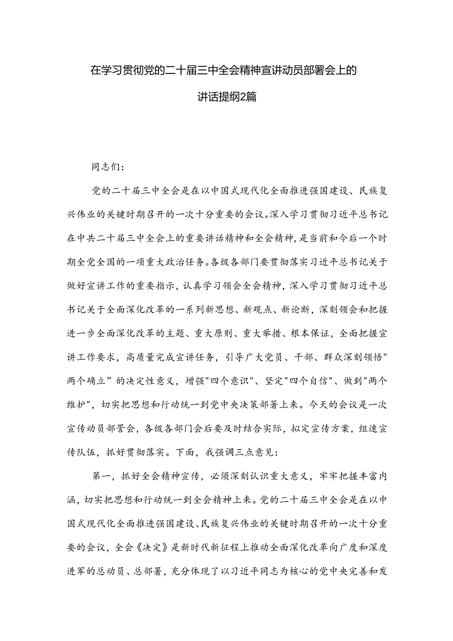 在学习贯彻党的二十届三中全会精神宣讲动员部署会上的讲话提纲2篇.docx_第1页