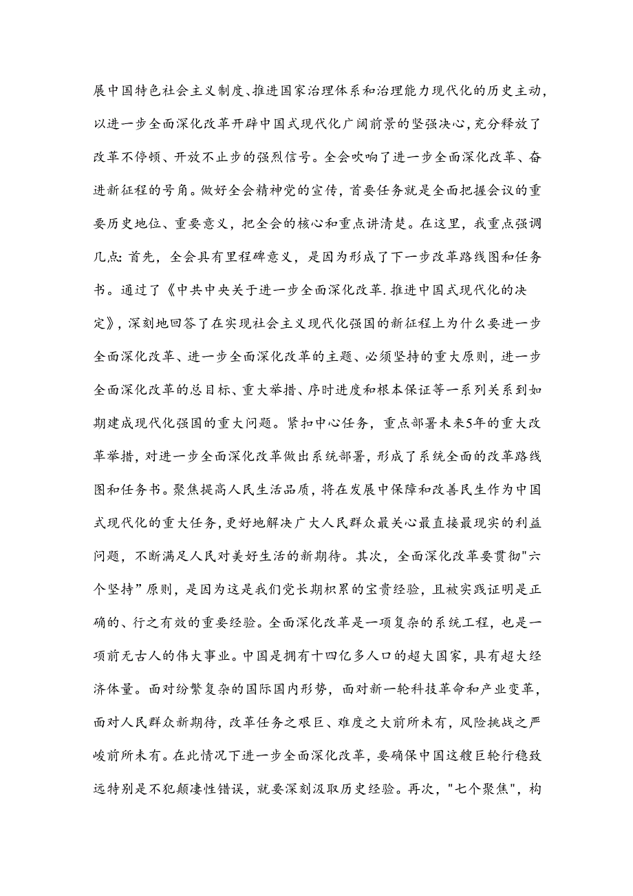 在学习贯彻党的二十届三中全会精神宣讲动员部署会上的讲话提纲2篇.docx_第2页