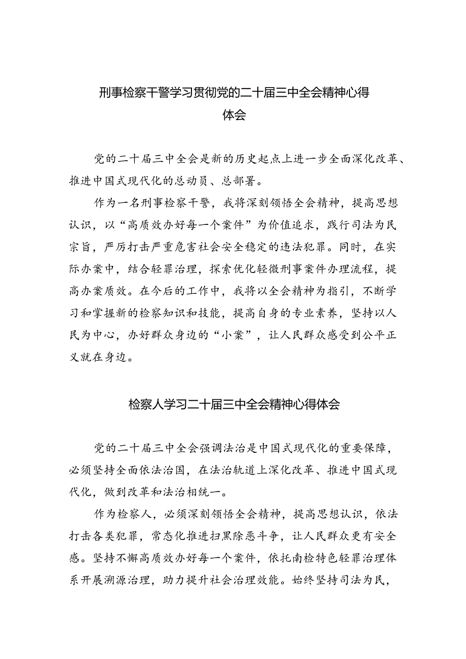 刑事检察干警学习贯彻党的二十届三中全会精神心得体会（共五篇）.docx_第1页