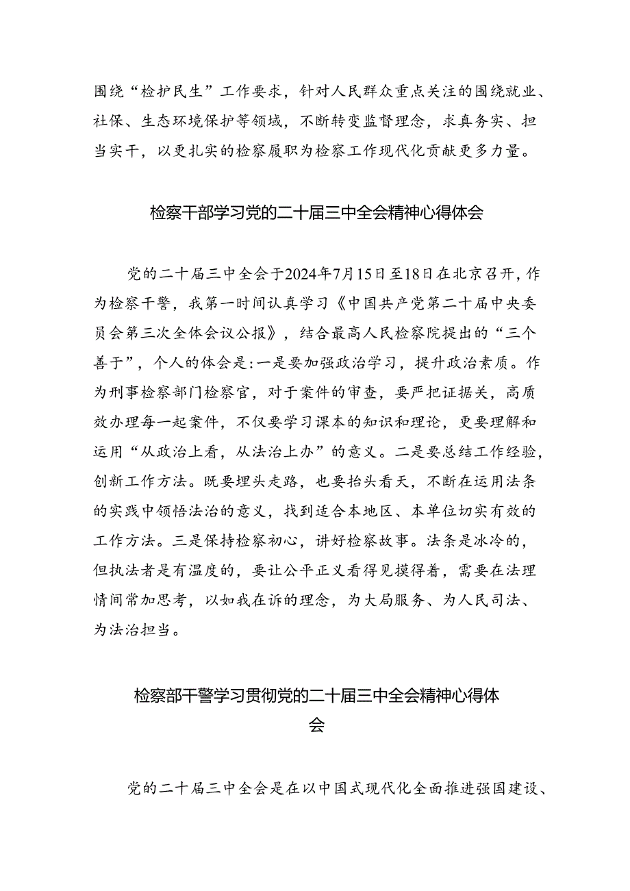 刑事检察干警学习贯彻党的二十届三中全会精神心得体会（共五篇）.docx_第2页