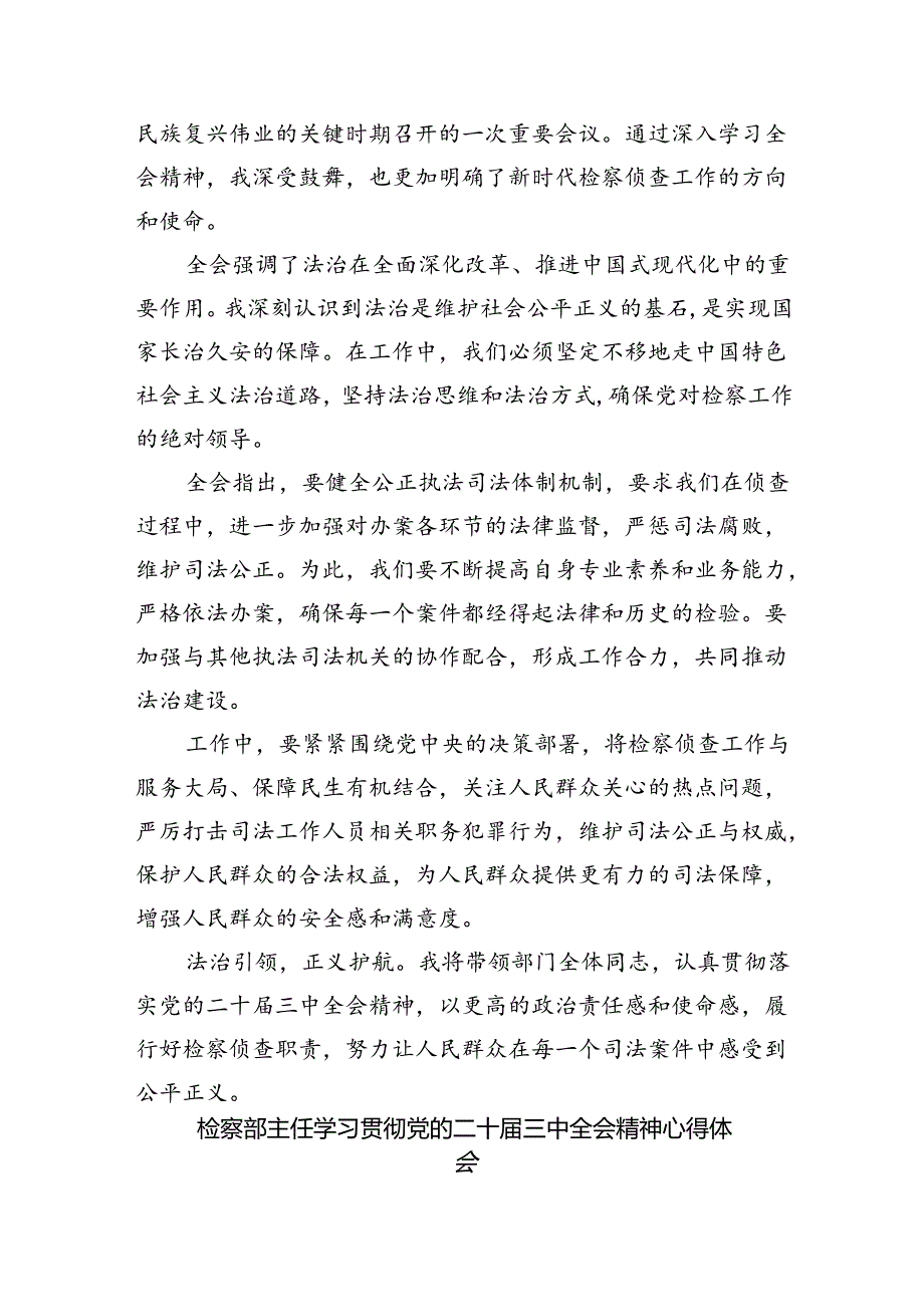 刑事检察干警学习贯彻党的二十届三中全会精神心得体会（共五篇）.docx_第3页