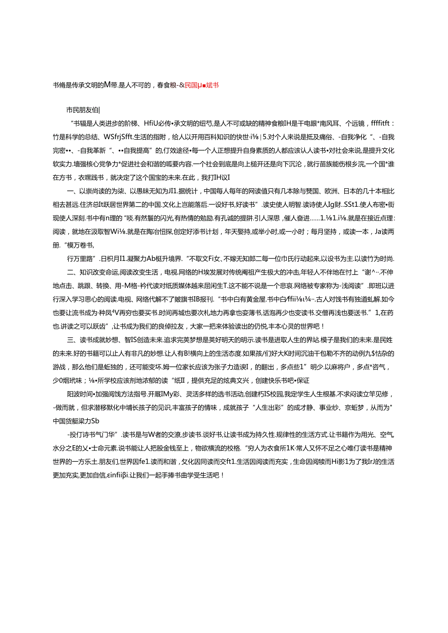 书籍是传承文明的纽带是人不可或缺的精神食粮---全民阅读倡议书.docx_第1页