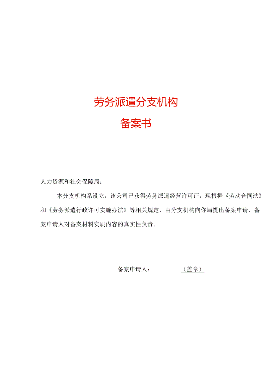 劳务派遣分支机构备案表模板.docx_第1页