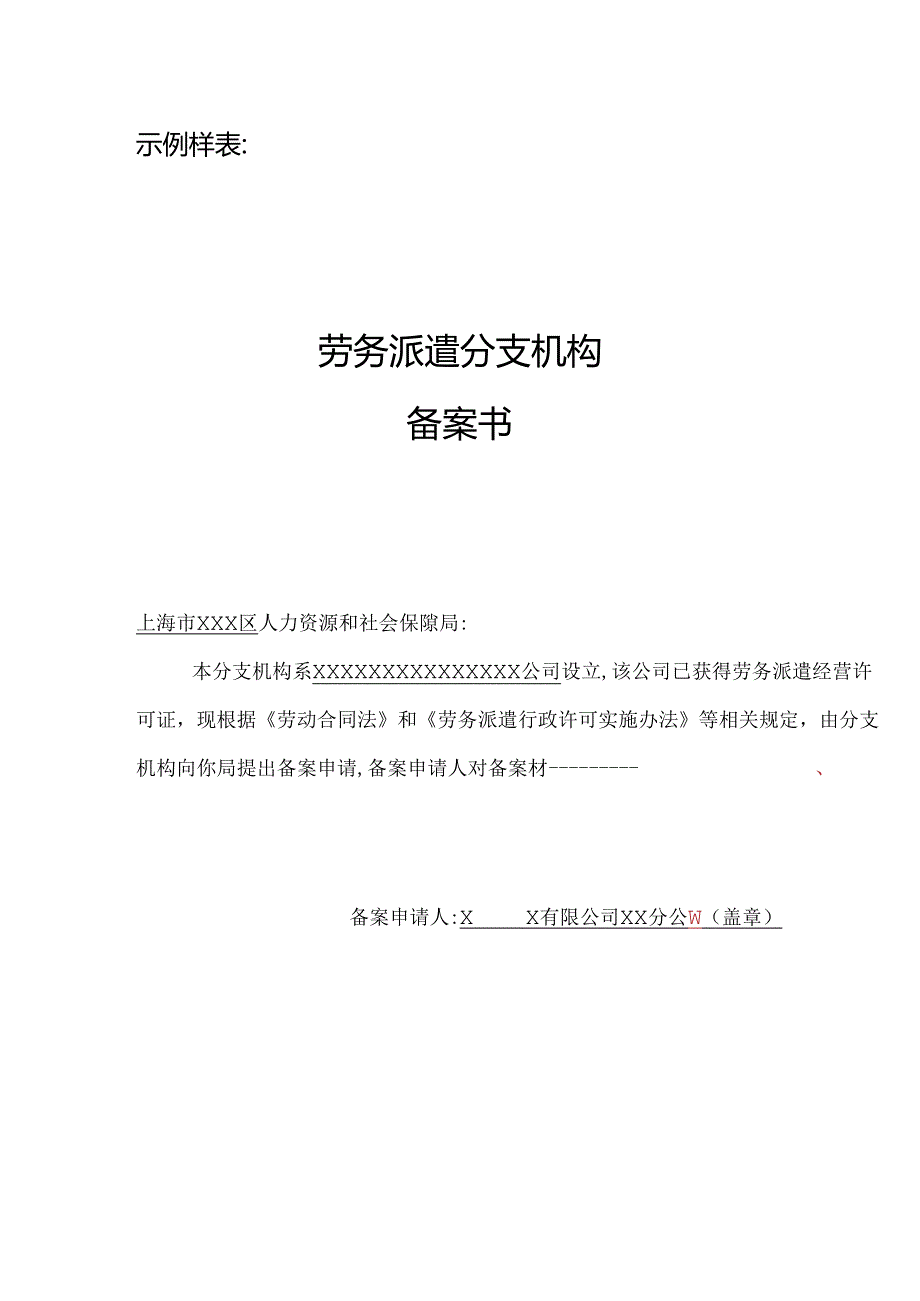 劳务派遣分支机构备案表模板.docx_第3页