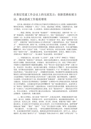 在基层党建工作会议上的交流发言：创新思路拓展方法推动思政工作提质增效.docx