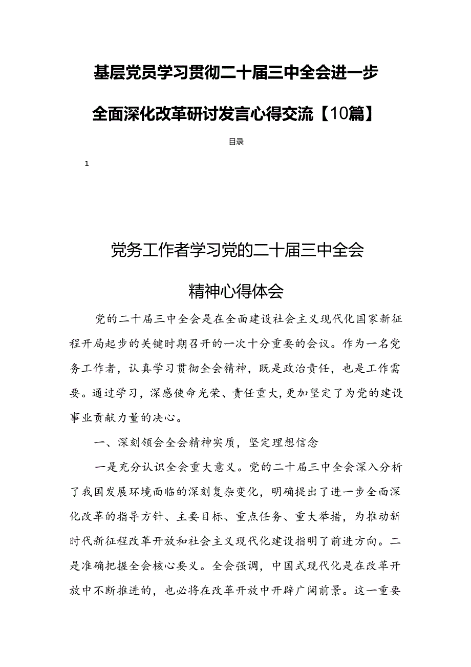 基层党员学习贯彻二十届三中全会进一步全面深化改革研讨发言心得交流【10篇】.docx_第1页