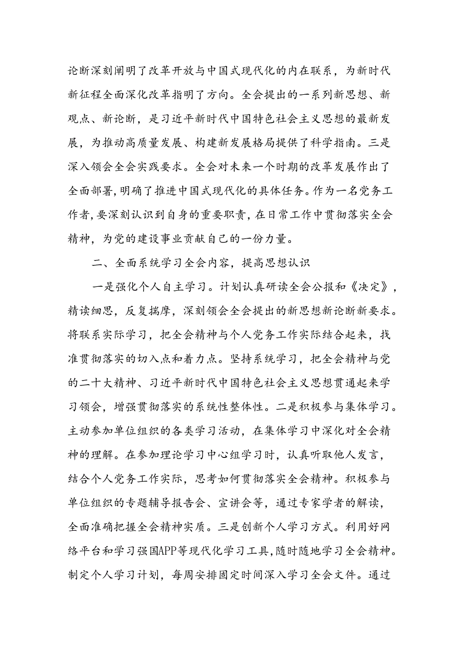 基层党员学习贯彻二十届三中全会进一步全面深化改革研讨发言心得交流【10篇】.docx_第2页