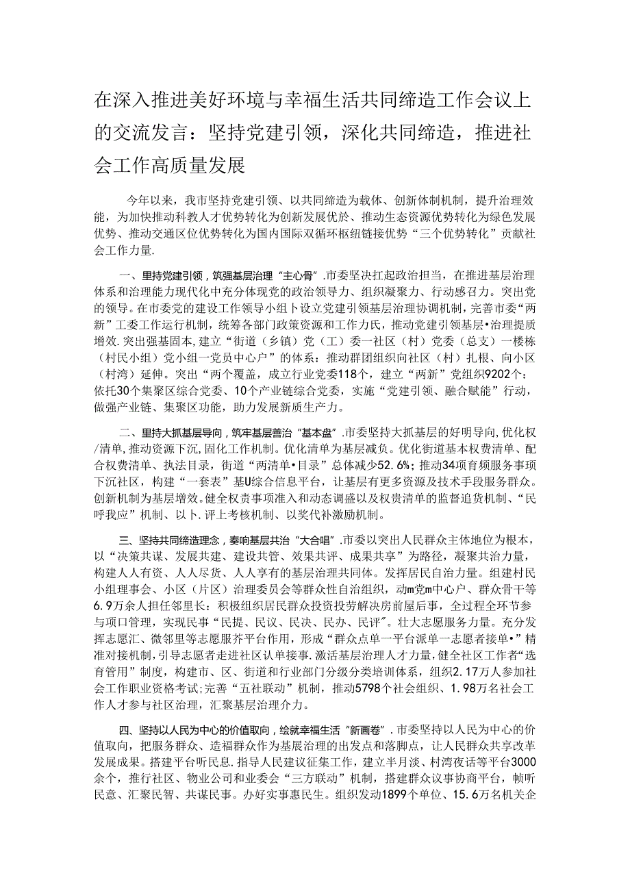 在深入推进美好环境与幸福生活共同缔造工作会议上的交流发言.docx_第1页