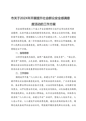 市关于202X年开展提升社会群众安全感满意度活动的工作方案.docx