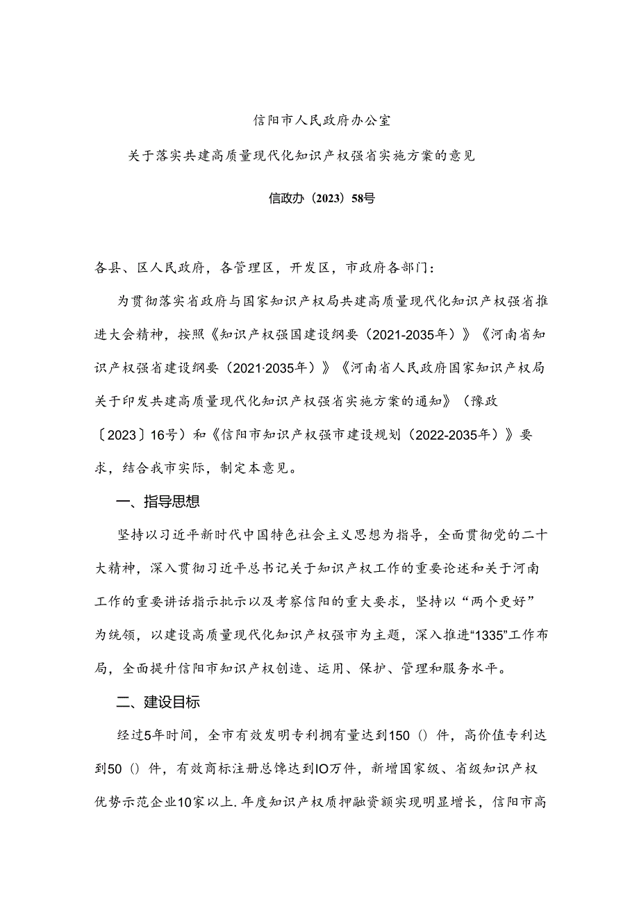 信阳市人民政府办公室关于落实共建高质量现代化知识产权强省实施方案的意见.docx_第1页