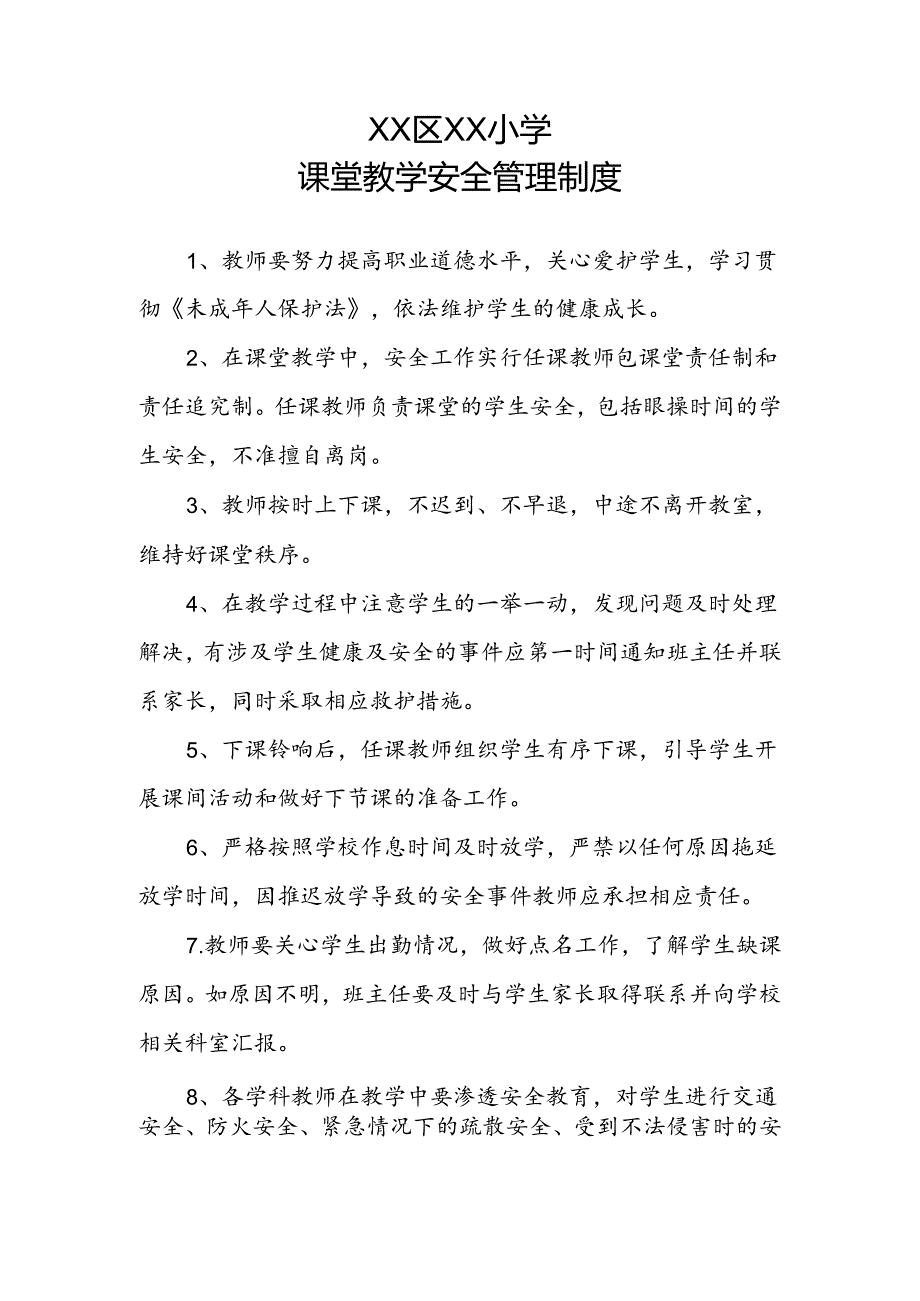 XX区XX小学课堂教学安全管理制度.docx_第1页