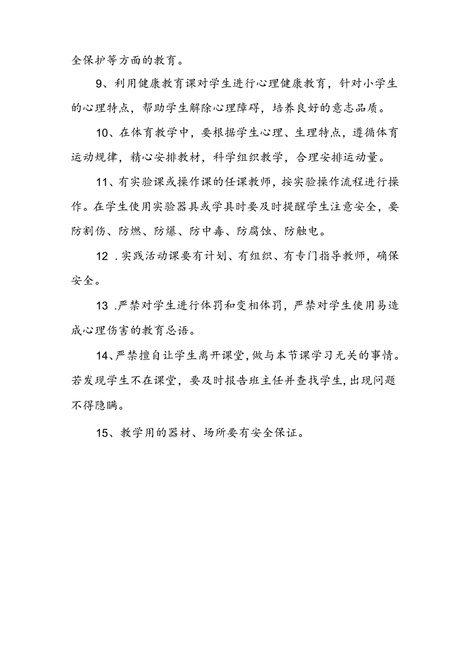 XX区XX小学课堂教学安全管理制度.docx_第2页