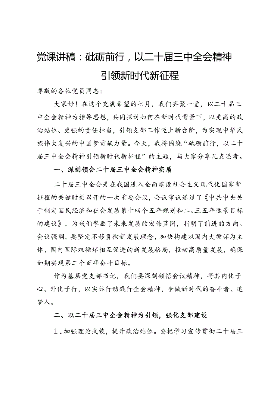 党课讲稿：砥砺前行以二十届三中全会精神引领新时代新征程.docx_第1页