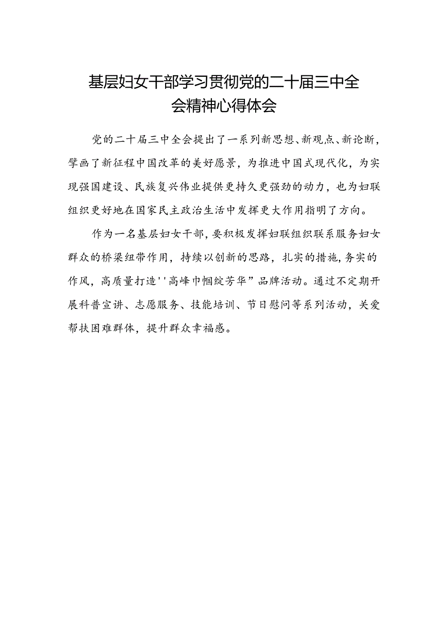 基层妇女干部学习贯彻党的二十届三中全会精神心得体会 .docx_第1页