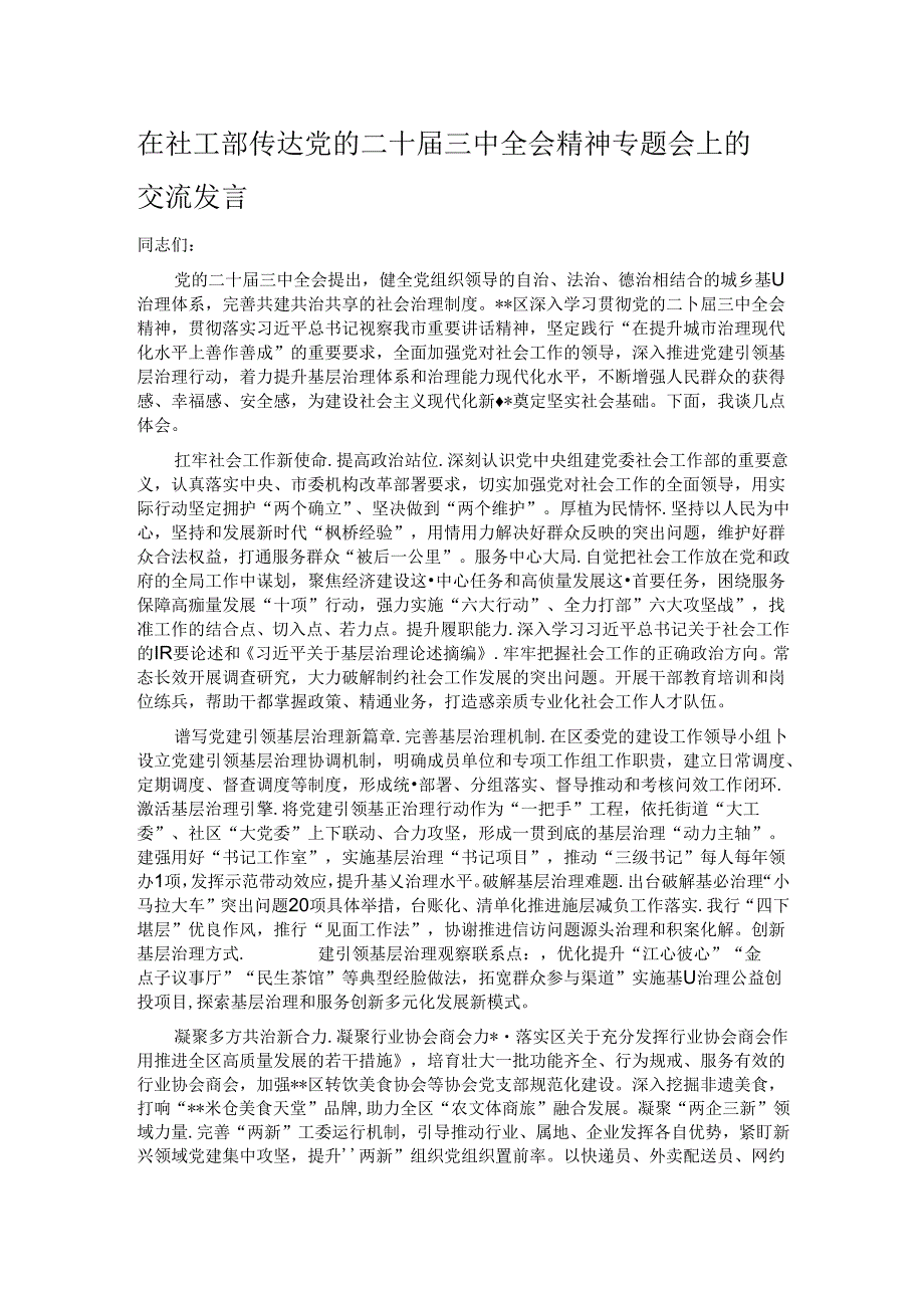 在社工部传达党的二十届三中全会精神专题会上的交流发言.docx_第1页