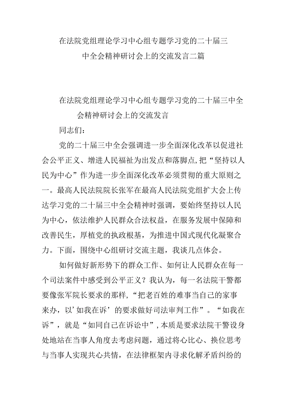 在法院党组理论学习中心组专题学习党的二十届三中全会精神研讨会上的交流发言二篇.docx_第1页