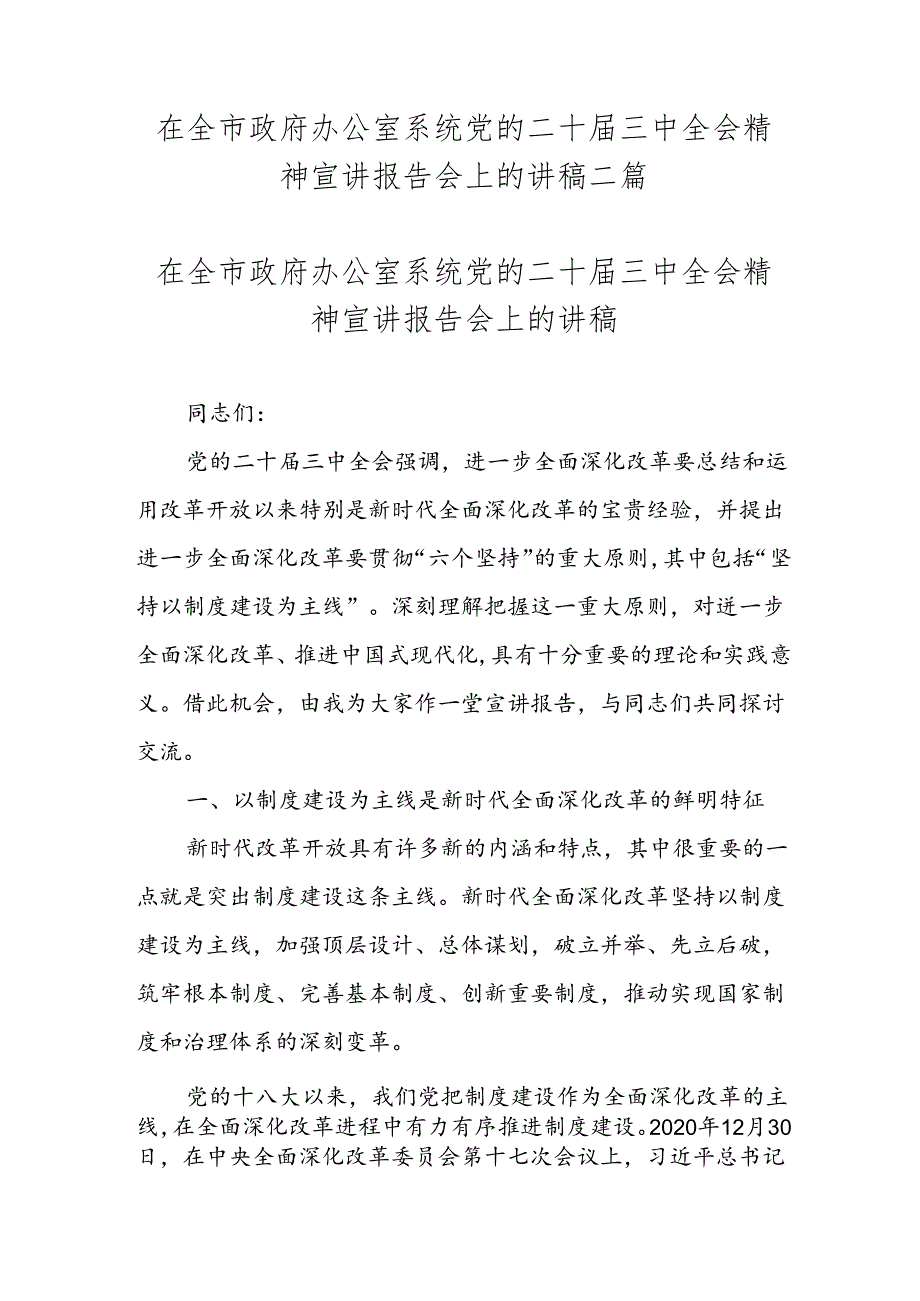 在全市政府办公室系统党的二十届三中全会精神宣讲报告会上的讲稿二篇.docx_第1页