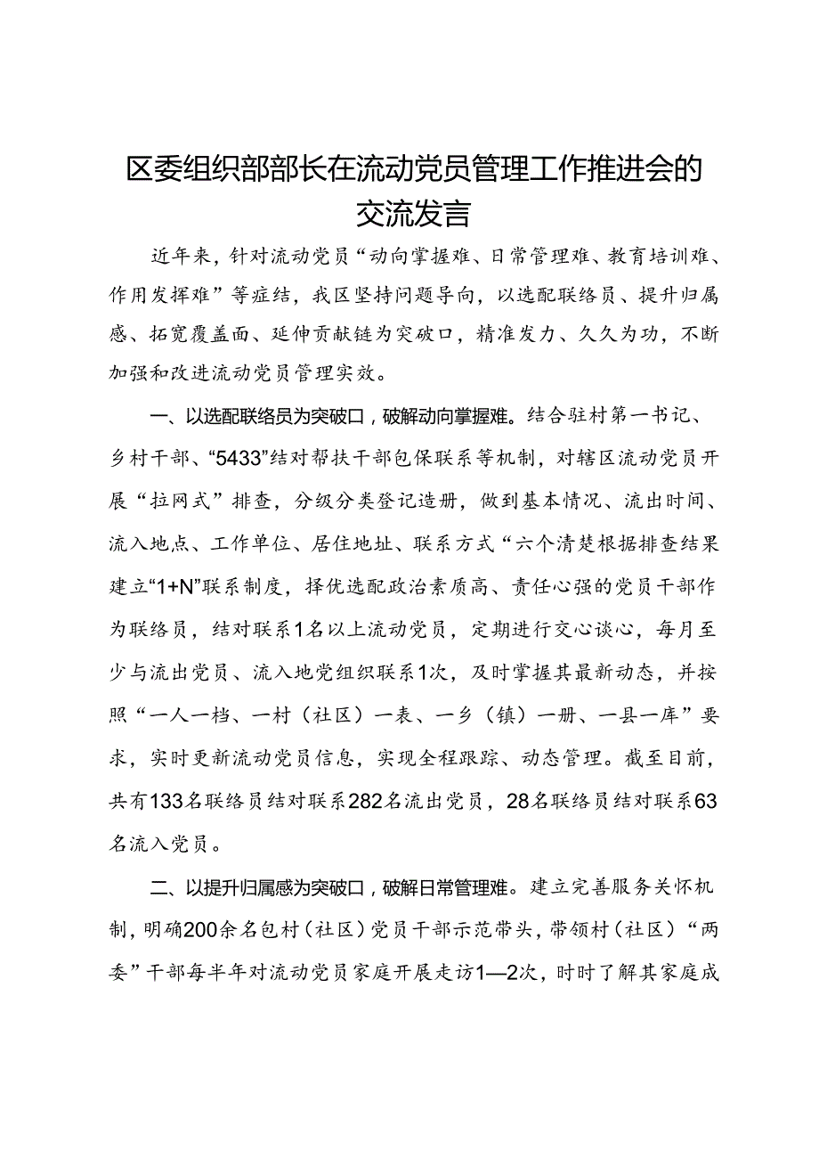 区委组织部部长在流动党员管理工作推进会的交流发言.docx_第1页