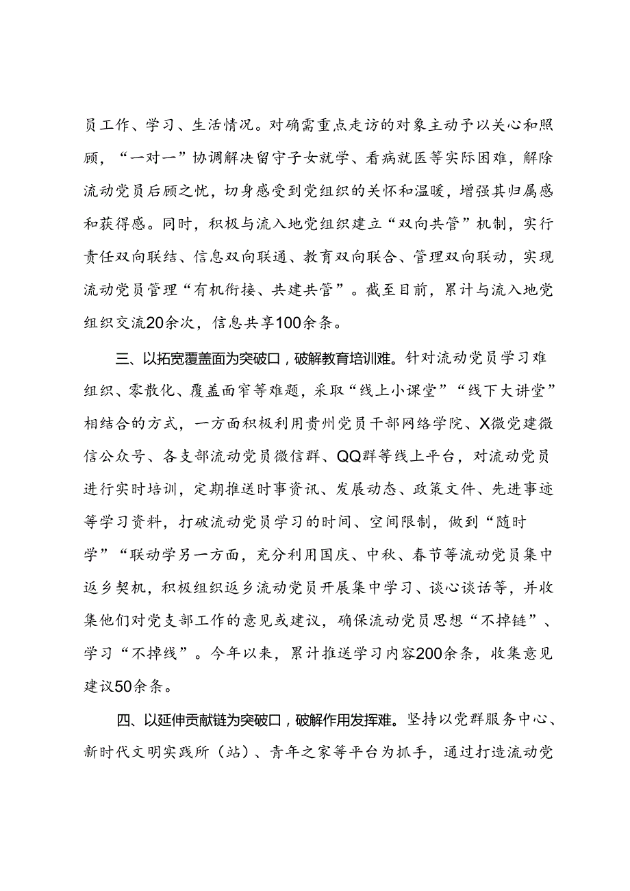 区委组织部部长在流动党员管理工作推进会的交流发言.docx_第2页