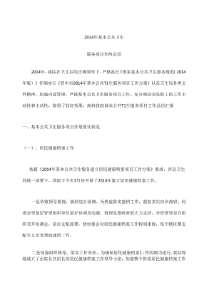 优质基本公共卫生年终总结.docx