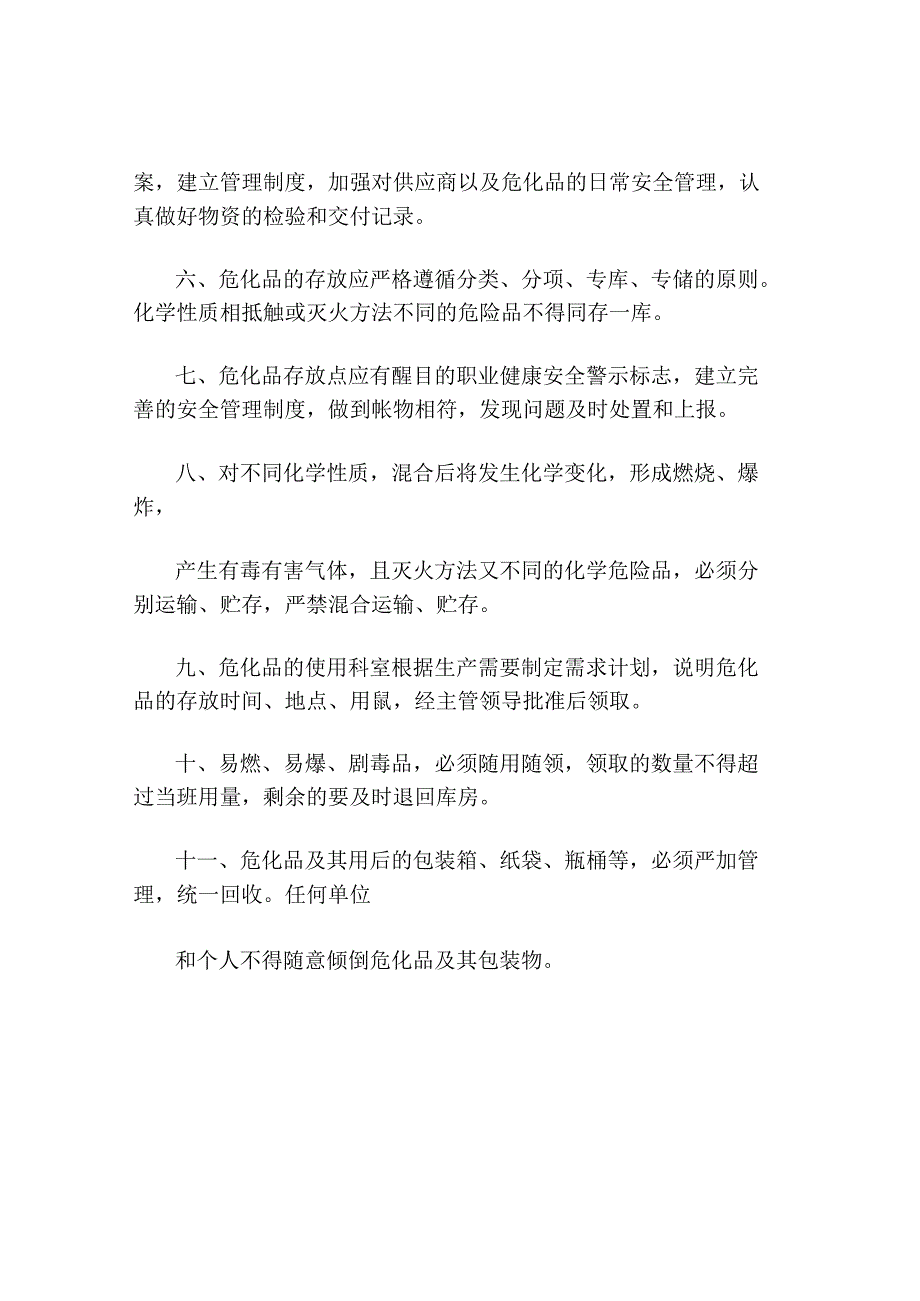 医院危化品安全管理制度.docx_第2页