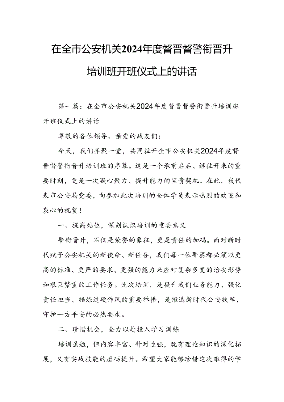 在全市公安机关2024年度督晋督警衔晋升培训班开班仪式上的讲话.docx_第1页