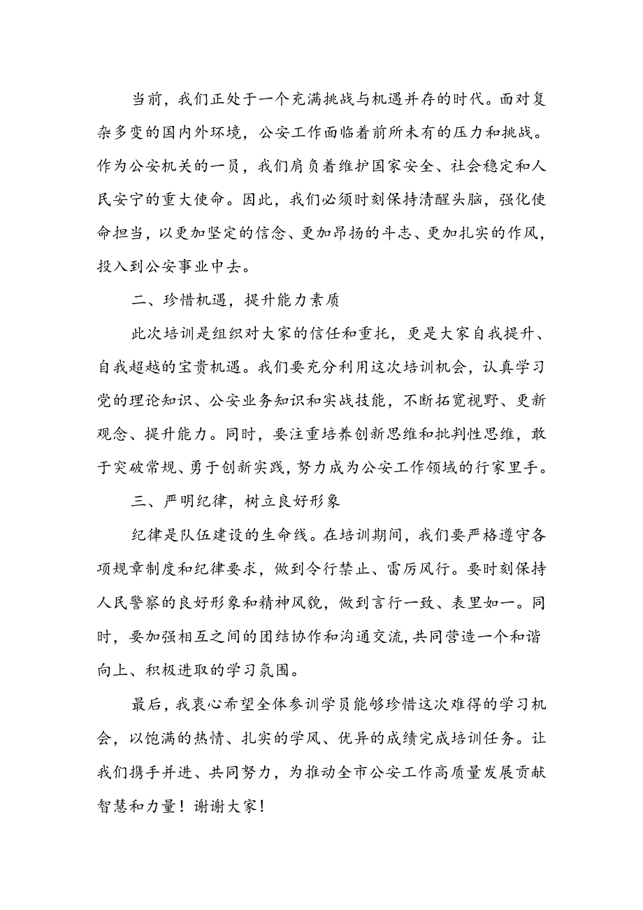 在全市公安机关2024年度督晋督警衔晋升培训班开班仪式上的讲话.docx_第3页