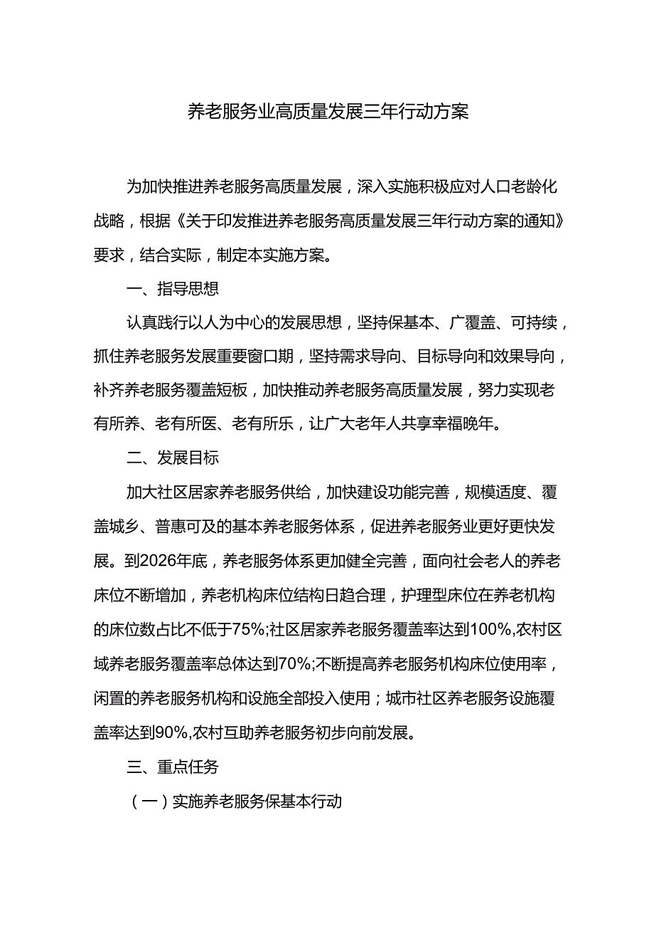 养老服务业高质量发展三年行动方案.docx_第1页