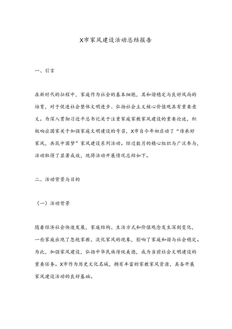 X市家风建设活动总结报告.docx_第1页